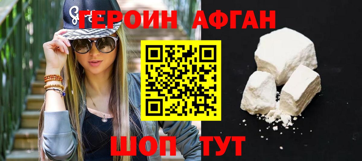 ГЕРОИН афганец Бор